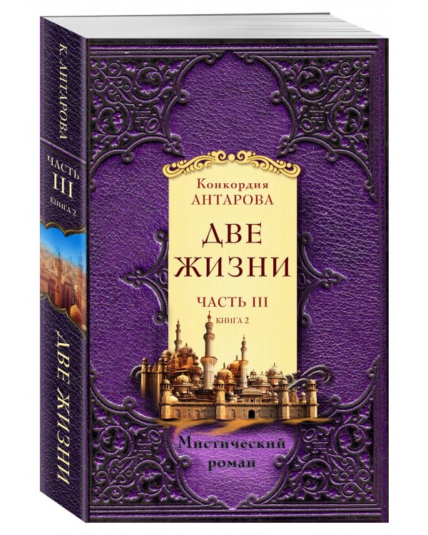 Две жизни. Часть 3. Книга 2