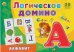 Логическое Домино АЛФАВИТ Арт. ИД-5424