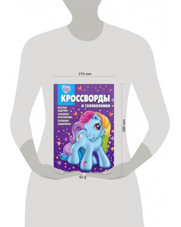 Мой маленький пони. N КиГ 2007. Кросворды и головоломки