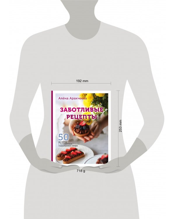 Заботливые рецепты. 50 десертов с пониженным содержанием сахара