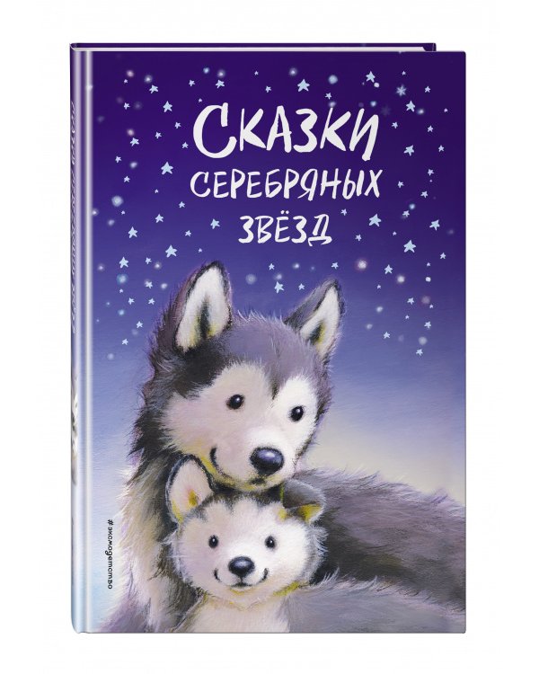 Сказки серебряных звёзд