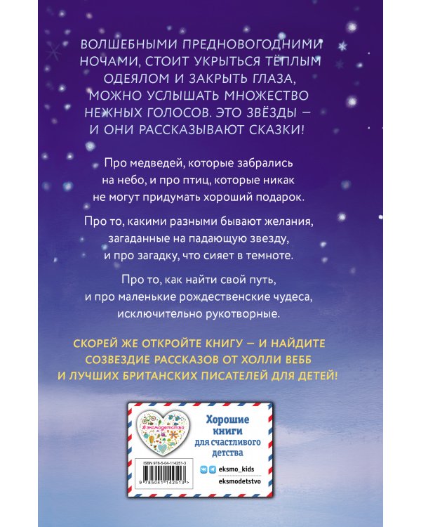 Сказки серебряных звёзд