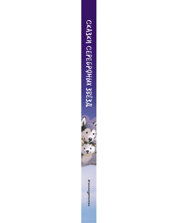 Сказки серебряных звёзд