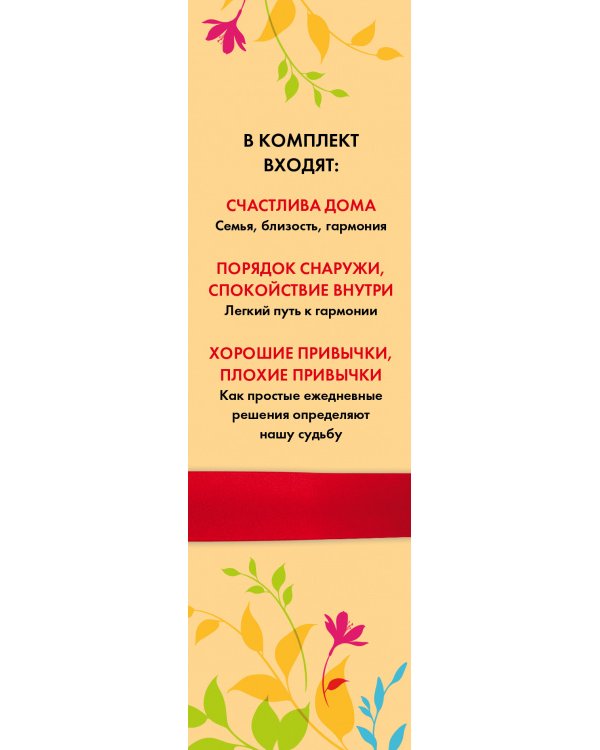 Подарок на счастье. Секреты радостной и гармоничной жизни (короб)
