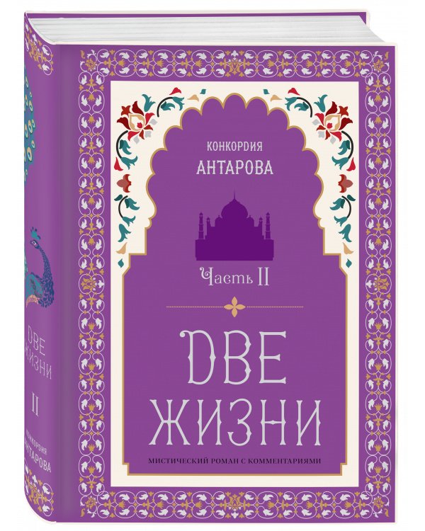 Две жизни. Мистический роман с комментариями. Часть II