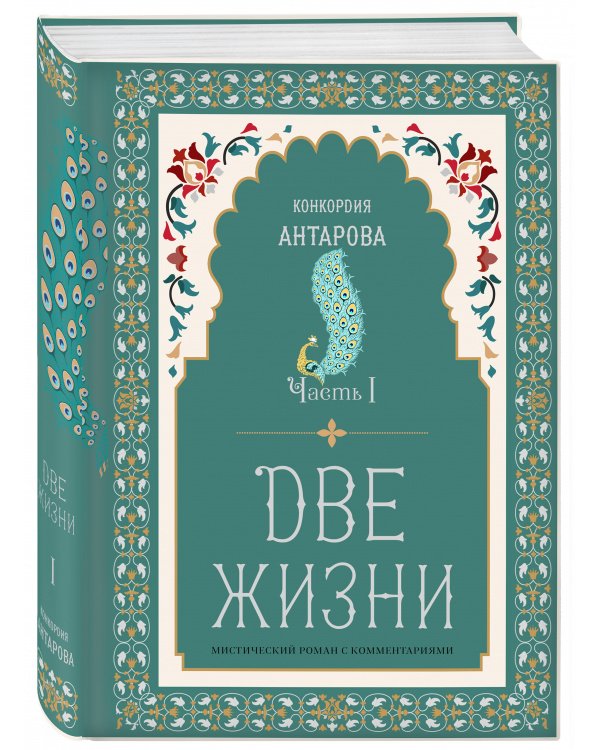 Две жизни. Мистический роман с комментариями. Часть I