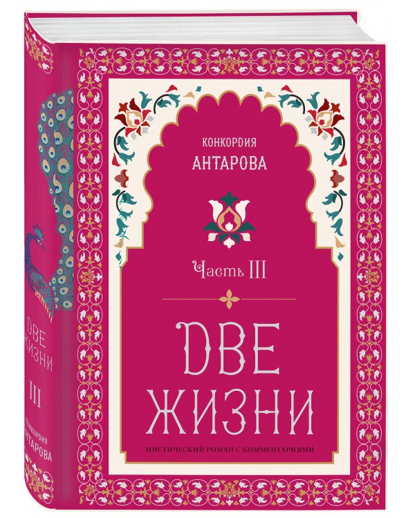 Две жизни. Мистический роман с комментариями. Часть III