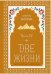 Две жизни. Мистический роман с комментариями. Часть IV