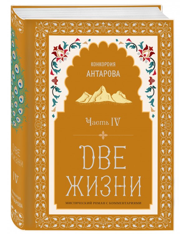 Две жизни. Мистический роман с комментариями. Часть IV