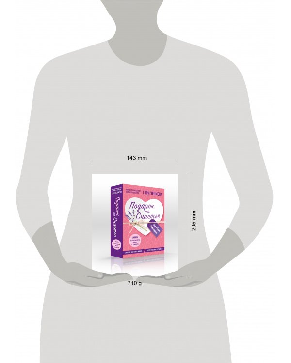 Подарок на счастье от Гэри Чепмена (комплект из 2-х книг)