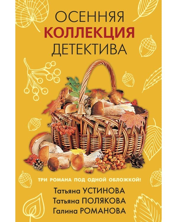 Осенняя коллекция детектива 