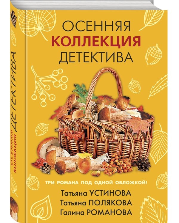 Осенняя коллекция детектива 