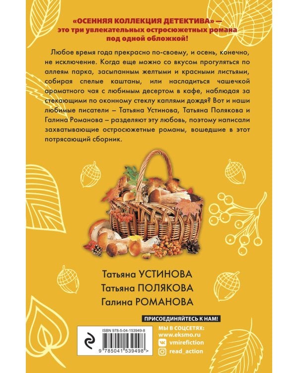 Осенняя коллекция детектива 