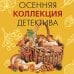 Осенняя коллекция детектива 
