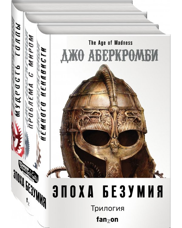 Эпоха Безумия