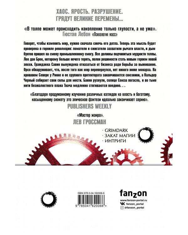 Эпоха Безумия