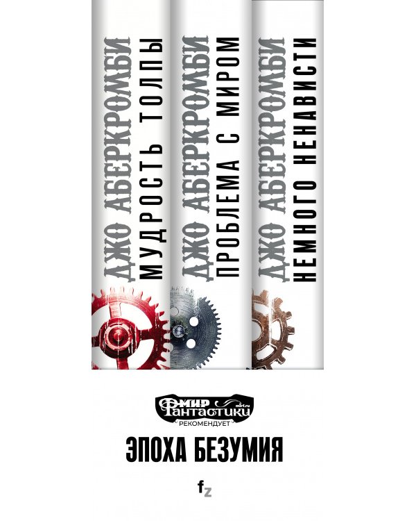 Эпоха Безумия