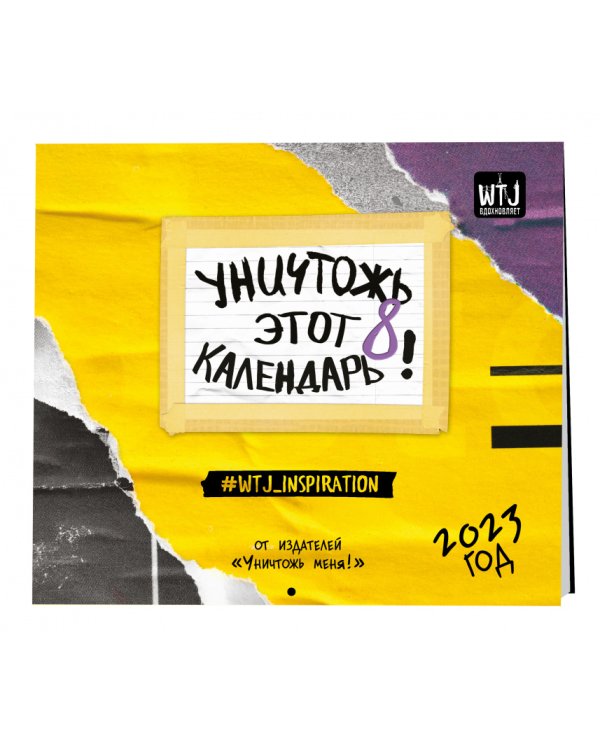 Уничтожь этот календарь 8. Настенный календарь-планер на 2023 год (245х280 мм) 