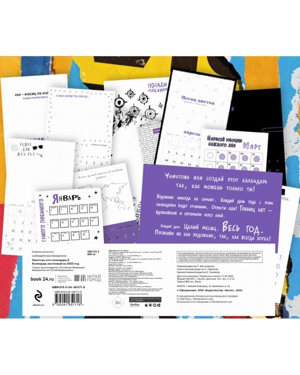 Уничтожь этот календарь 8. Настенный календарь-планер на 2023 год (245х280 мм) 
