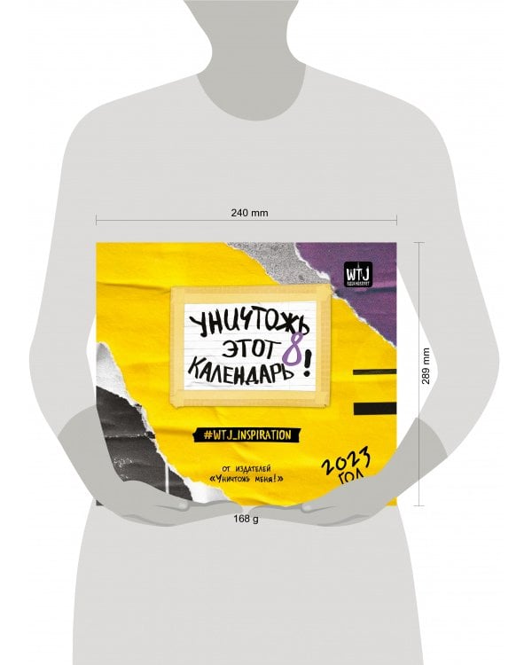 Уничтожь этот календарь 8. Настенный календарь-планер на 2023 год (245х280 мм) 