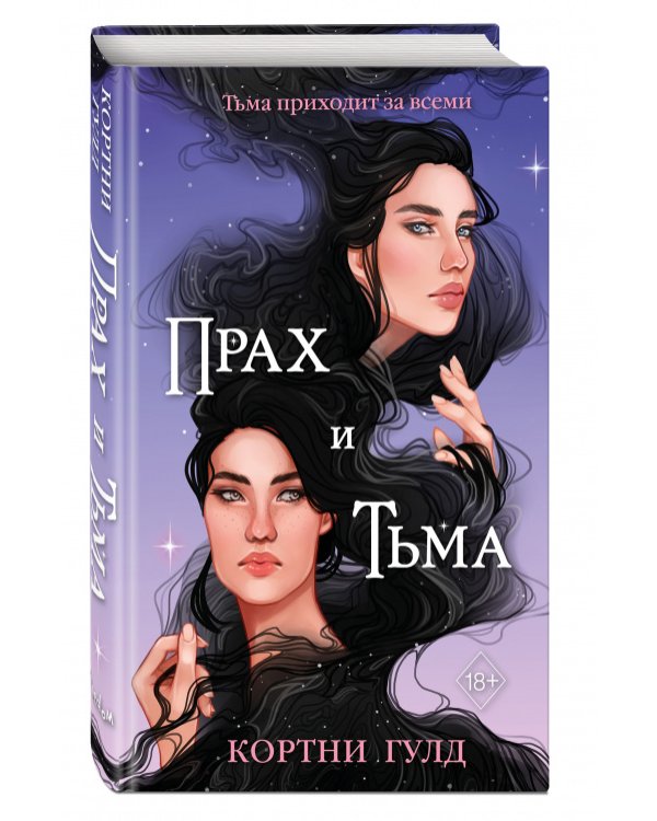 Прах и Тьма