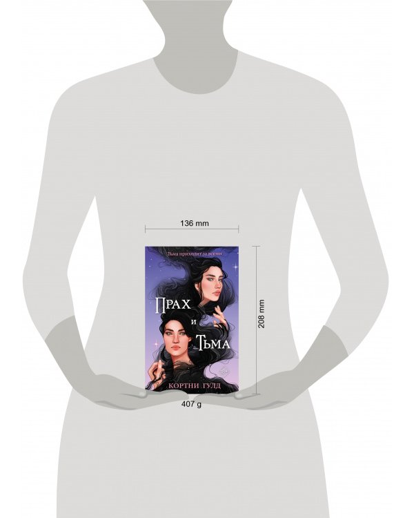 Прах и Тьма