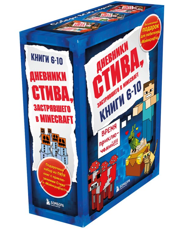 Дневник Стива. Подарочный комплект. Книги 6-10