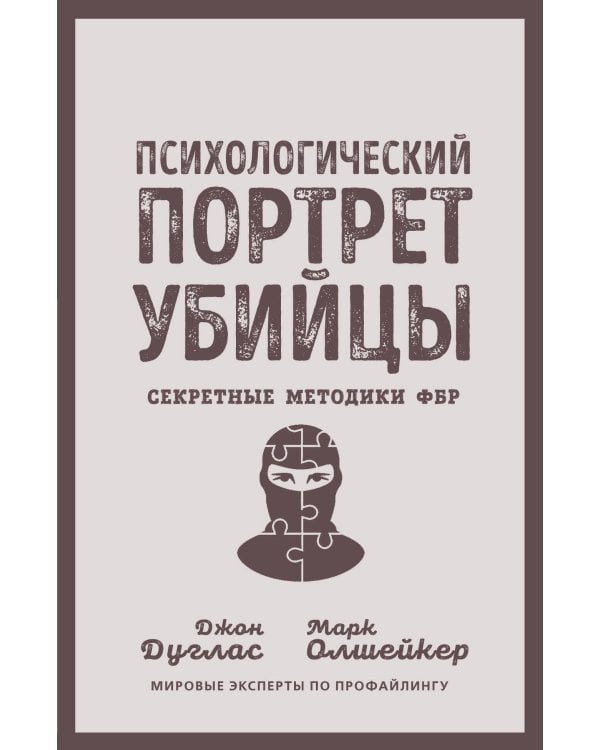 Психологический портрет убийцы. Секретные методики ФБР 