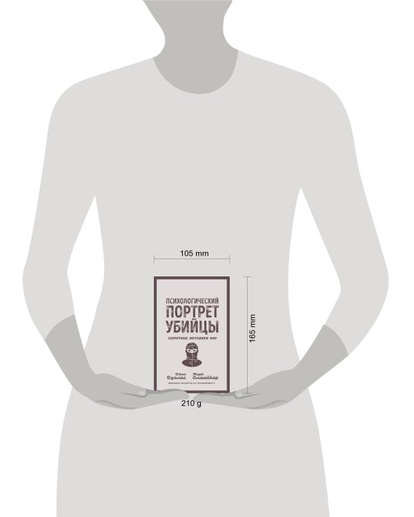 Психологический портрет убийцы. Секретные методики ФБР 