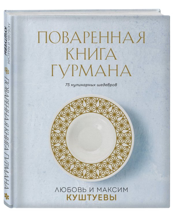 Поваренная книга Гурмана. 75 кулинарных шедевров (комплект)