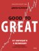 От хорошего к великому