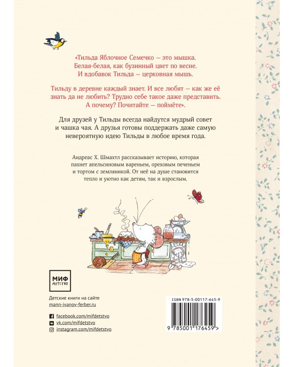 Тильда Яблочное Семечко. Чудесные истории из переулка, где растёт шиповник