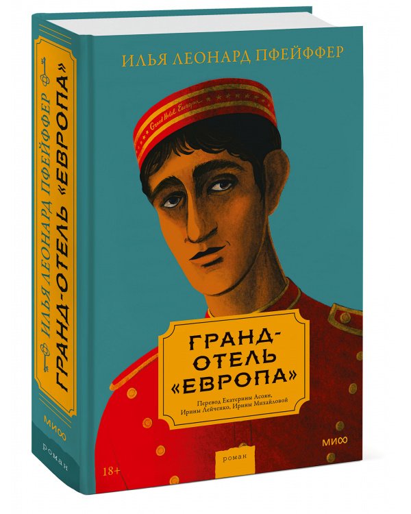 Гранд-отель «Европа»