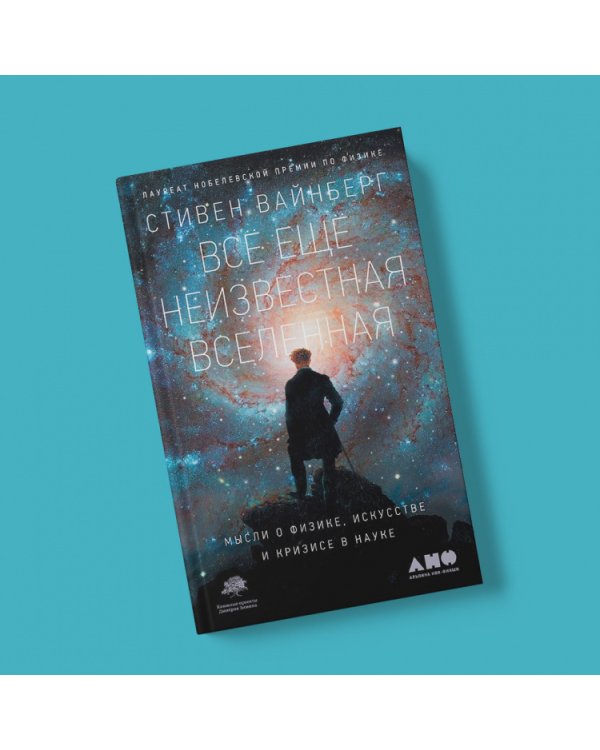 Всё ещё неизвестная Вселенная. Мысли о физике, искусстве и кризисе науке