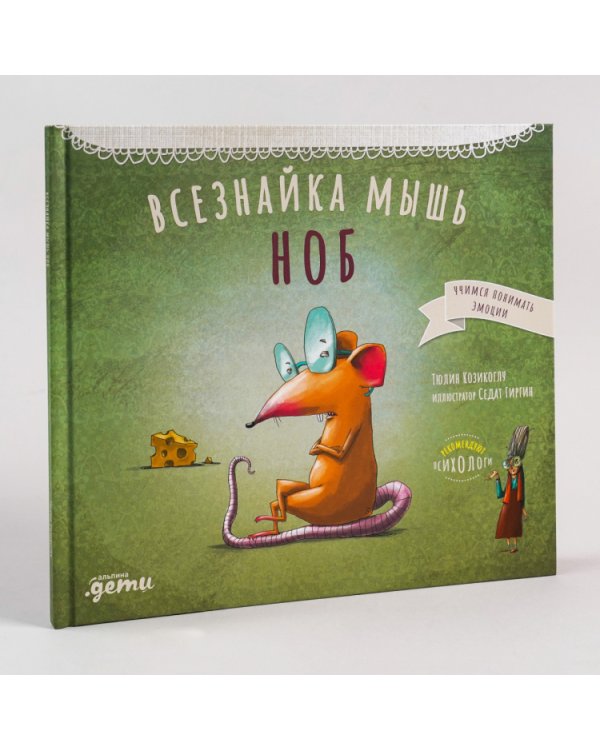 Всезнайка мышь Ноб