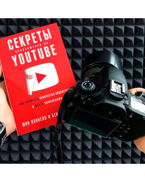 Секреты продвижения на Youtube. Как увеличить количество подписчиков и много зарабатывать