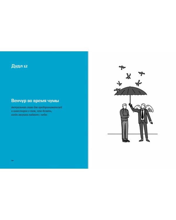 Легкий венчур. Практическое пособие для начинающих ангелов и будущих единорогов