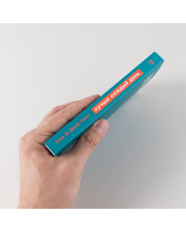 Лучше каждый день. 127 полезных привычек для здоровья, счастья и успеха