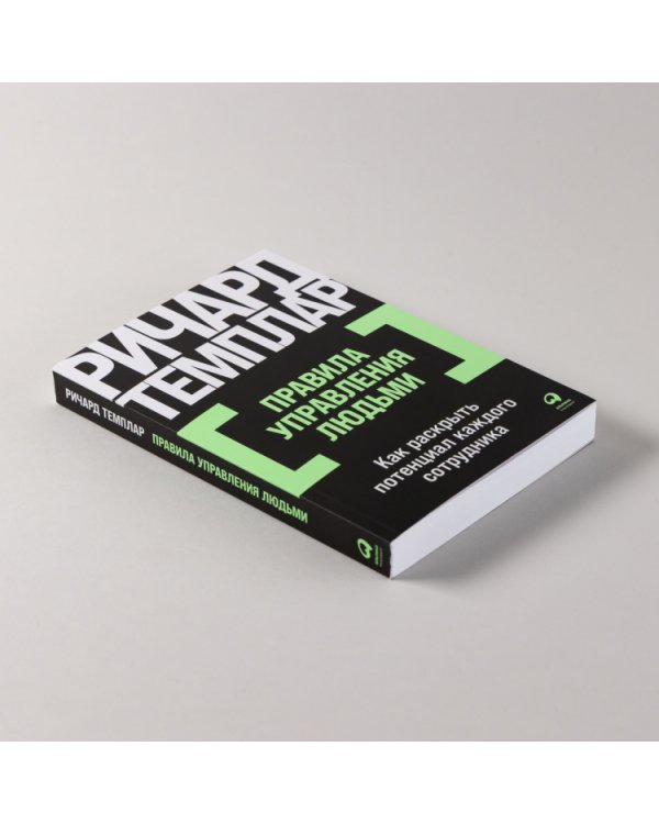 Правила управления людьми. Как раскрыть потенциал каждого сотрудника
