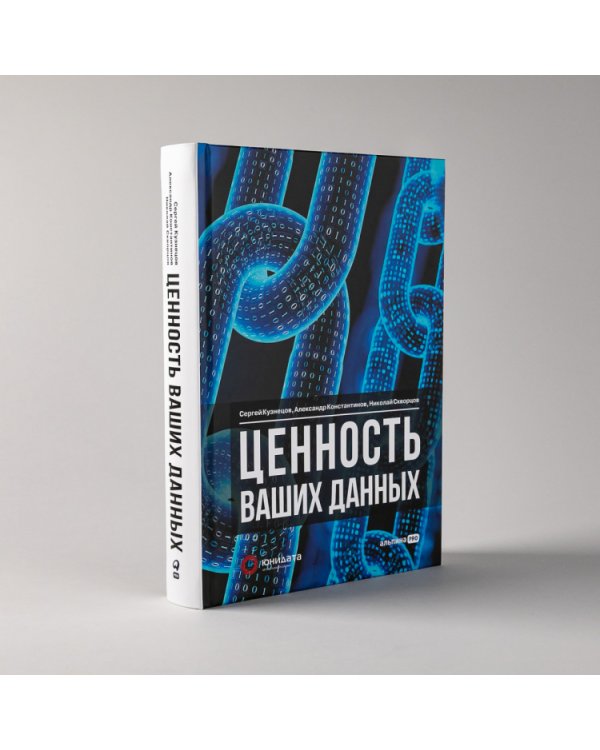 Ценность ваших данных