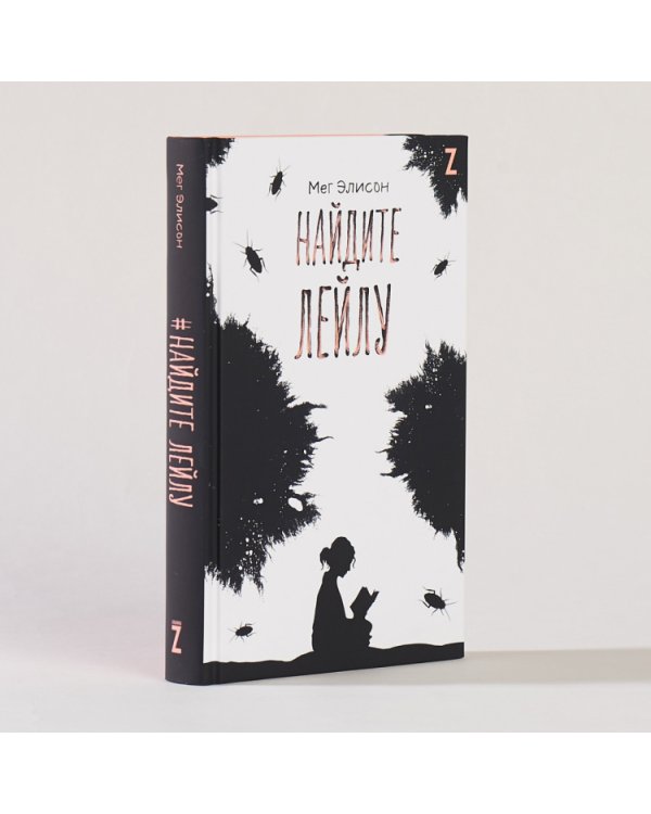 Найдите Лейлу