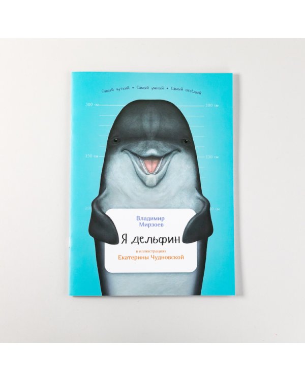 Я дельфин