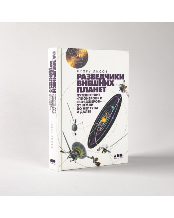 Разведчики внешних планет. путешествие «Пионеров» и «Вояджеров» от Земли до Нептуна и далее