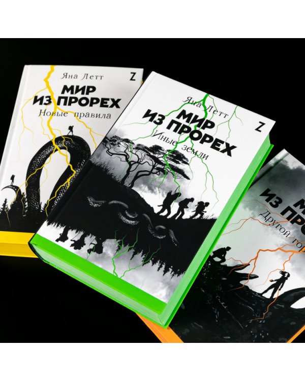 Мир из прорех.Иные земли