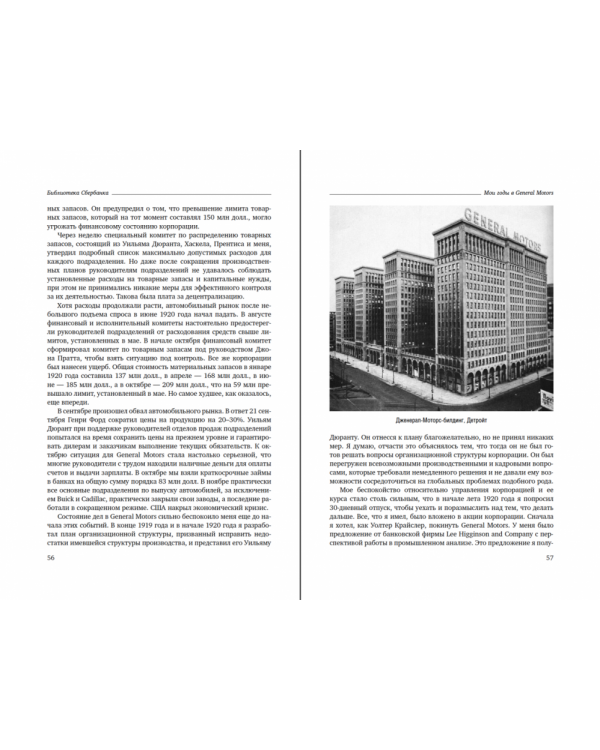 Мои годы в General Motors. Том 81 (Библиотека Сбера)