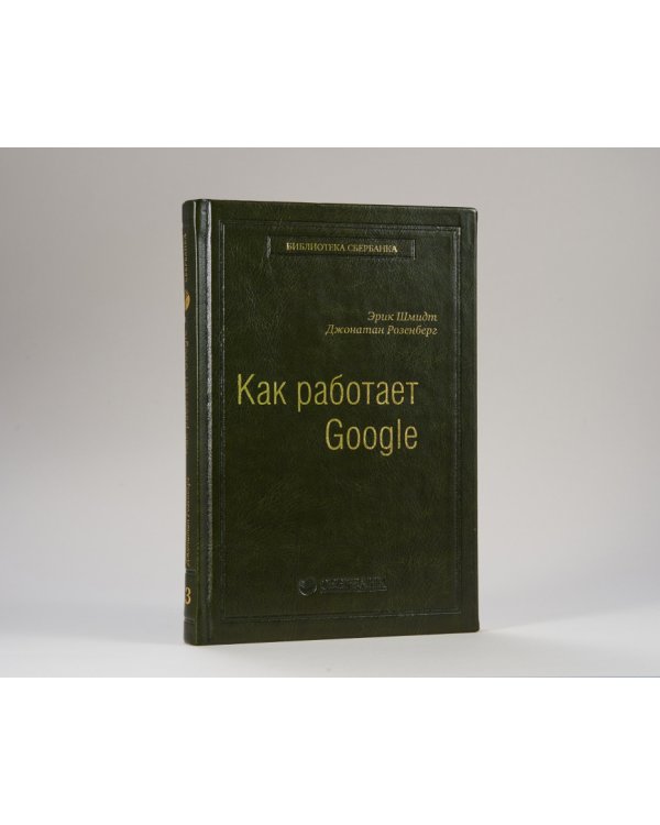 Как работает Google. Том 53 (Библиотека Сбера)