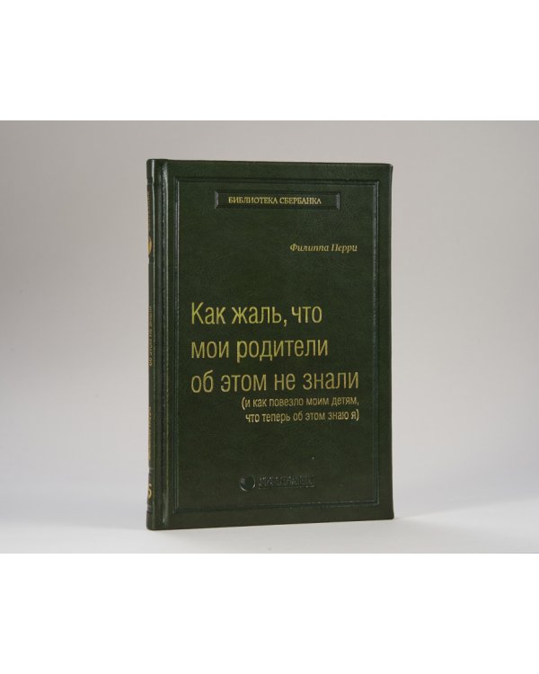 Как жаль, что мои родители об этом не знали. (и как повезло моим детям, что теперь об этом знаю я) Том 95 (Библиотека Сбера)