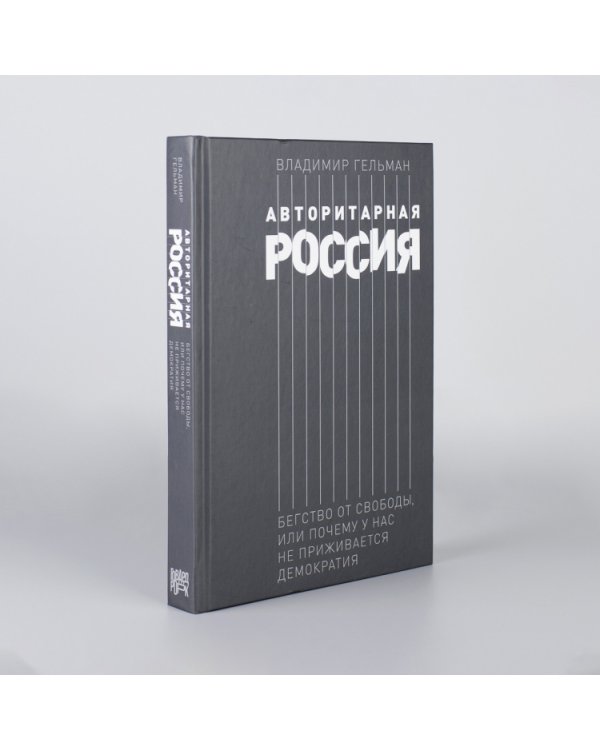 Авторитарная Россия.Бегство от свободы,или Почему у нас не приживается демократия