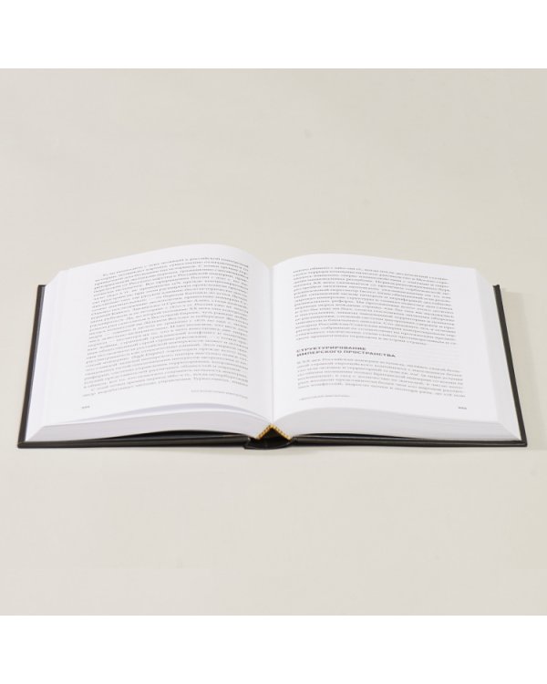 Бесконечная империя. Россия в поисках себя