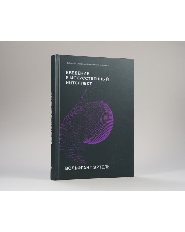 Введение в искусственный интеллект. (Библиотека Сбера: Искусственный интеллект)
